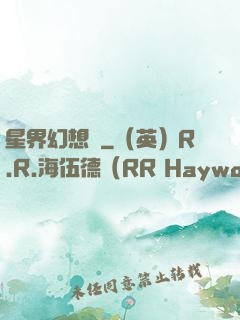 星界幻想錄